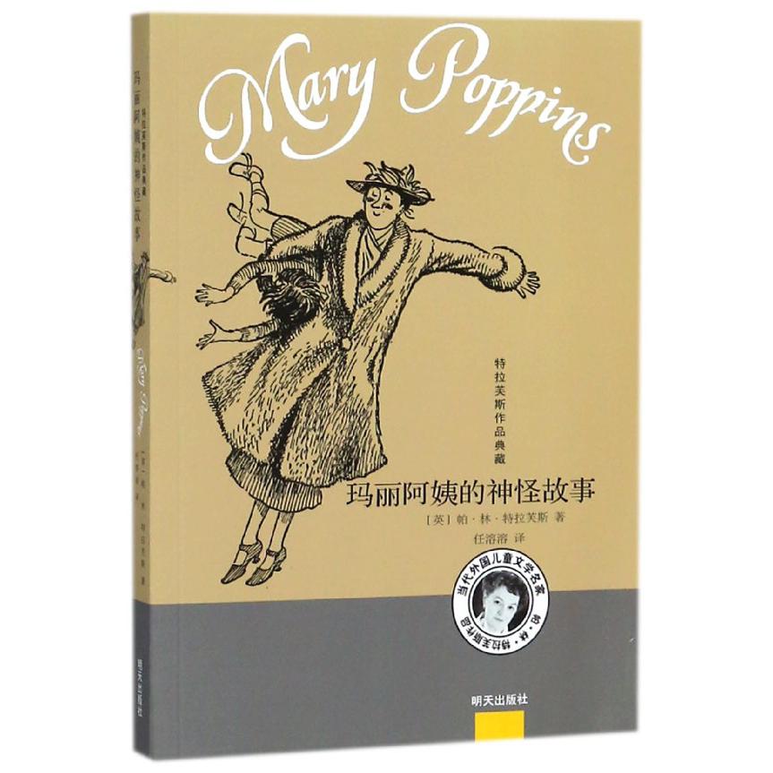 玛丽阿姨的神怪故事/特拉芙斯作品典藏