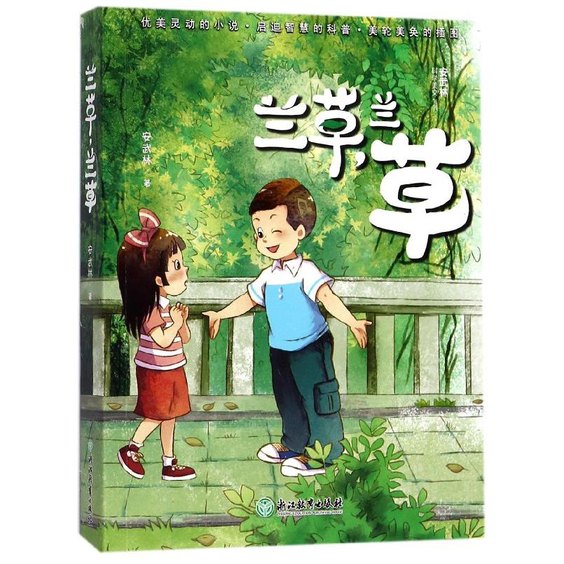 兰草兰草/安武林科学美文系列