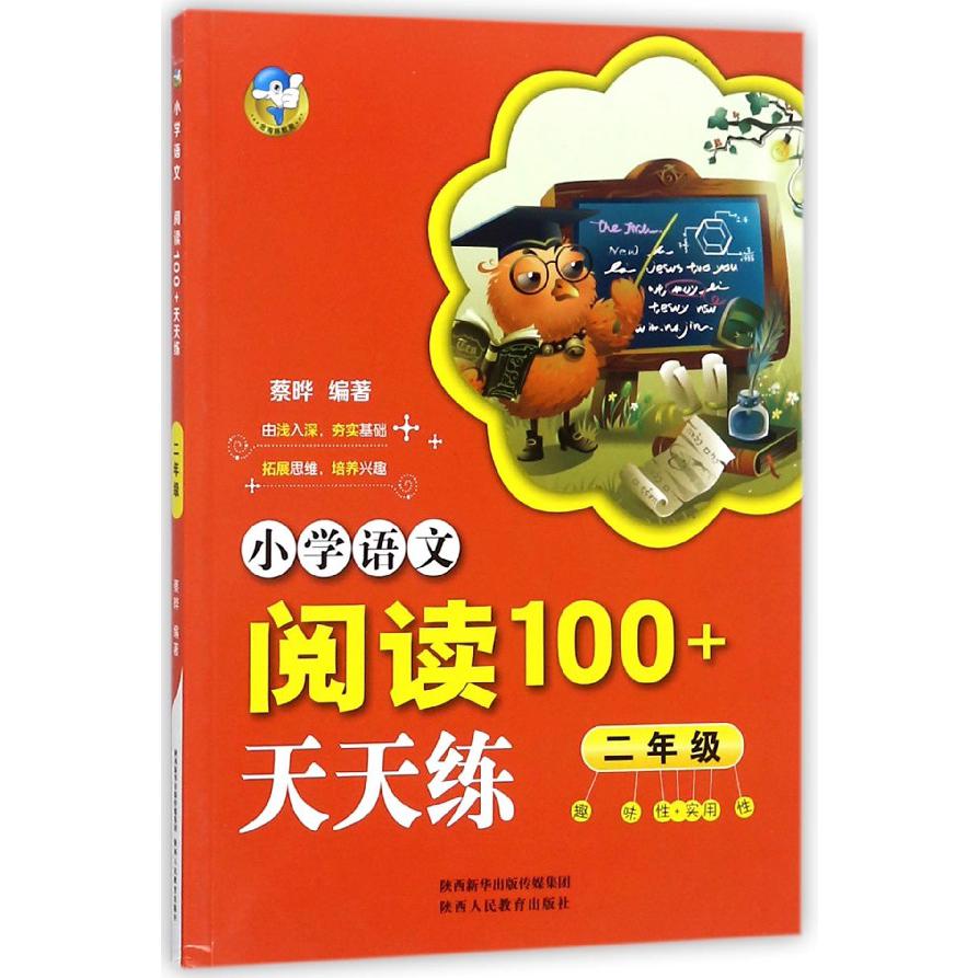 小学语文阅读100+天天练(2年级)