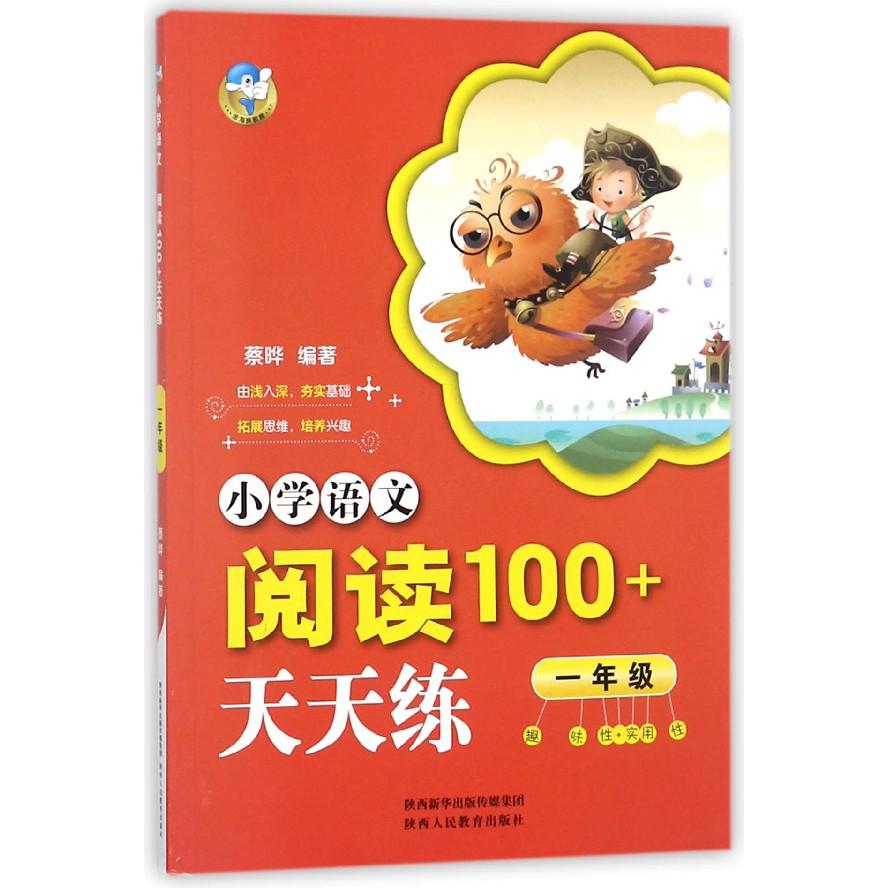 小学语文阅读100+天天练(1年级)