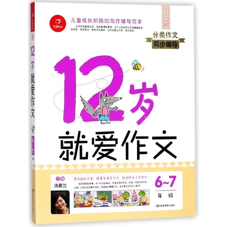 12岁就爱作文(6-7年级)