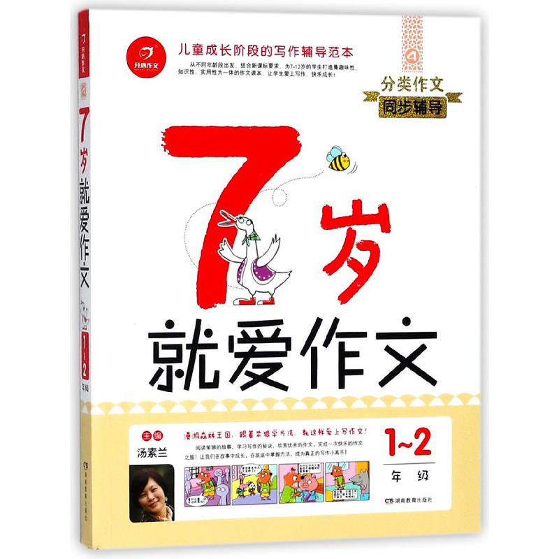 7岁就爱作文(1-2年级)