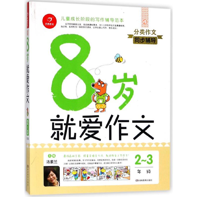 8岁就爱作文(2-3年级)