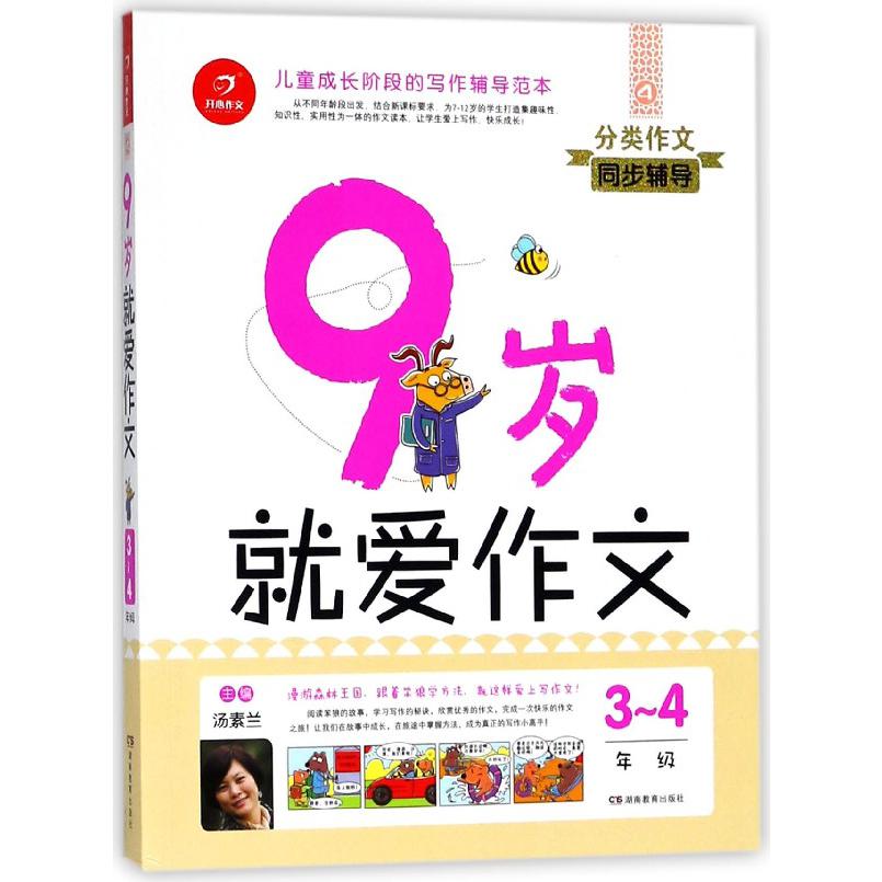 9岁就爱作文(3-4年级)