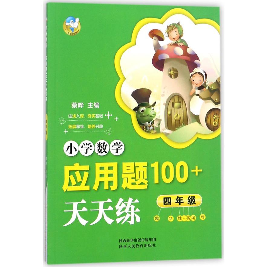 小学数学应用题100+天天练(4年级)
