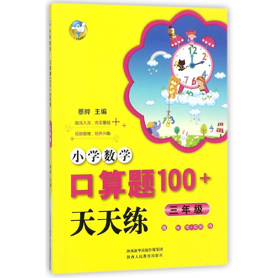 小学数学口算题100+天天练(3年级)