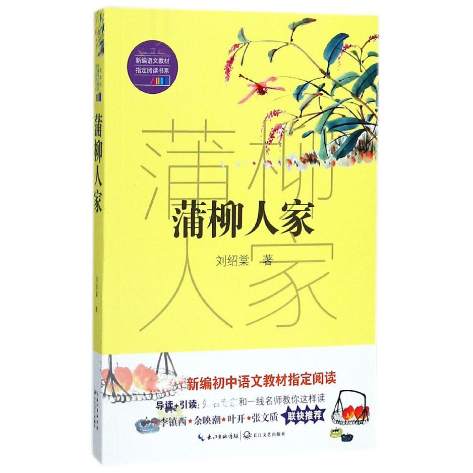 蒲柳人家/新编语文教材指定阅读书系