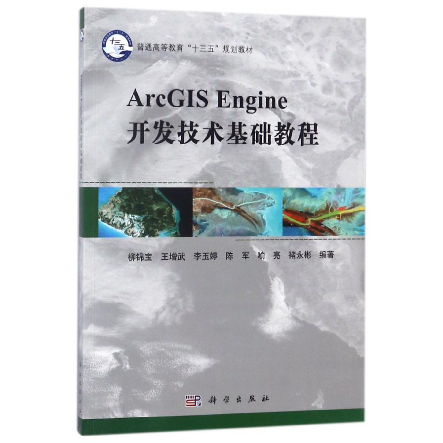 ArcGIS Engine开发技术基础教程(普通高等教育十三五规划教材)