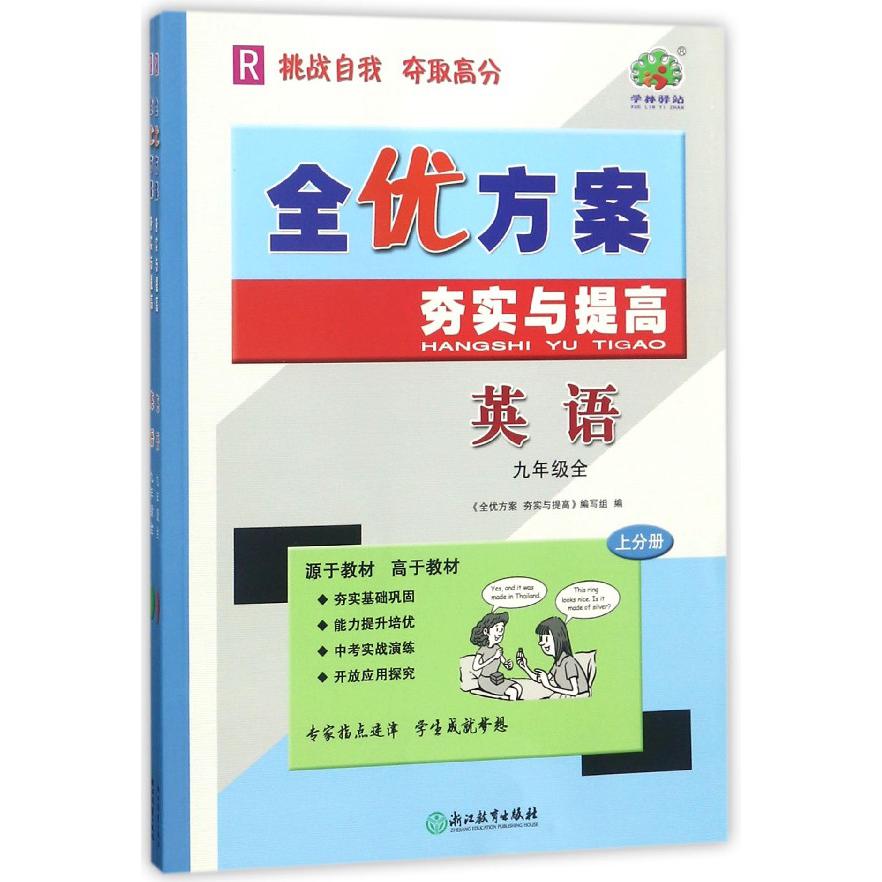 英语(9年级全R上下)/全优方案夯实与提高