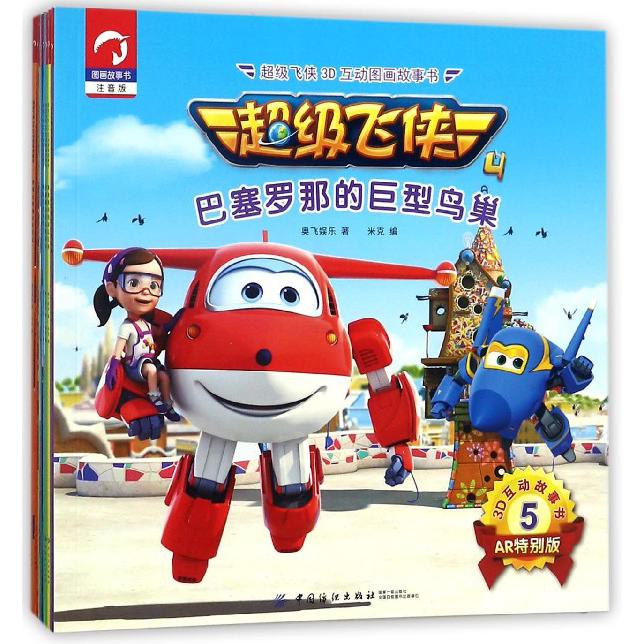 超级飞侠3D互动图画故事书(共8册)