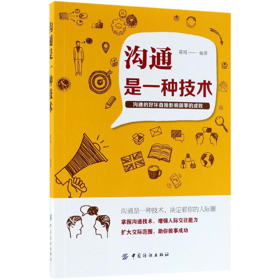 沟通是一种技术