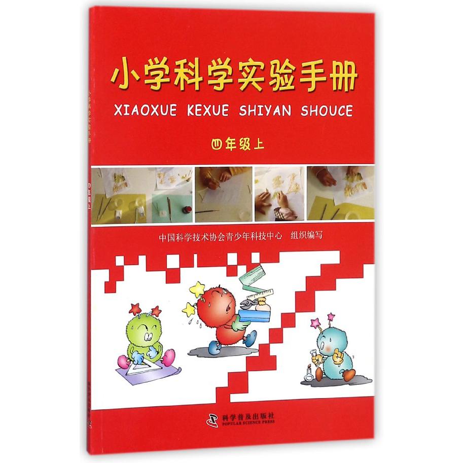 小学科学实验手册(4上)