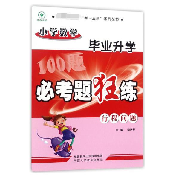 行程问题/小学数学毕业升学必考题狂练
