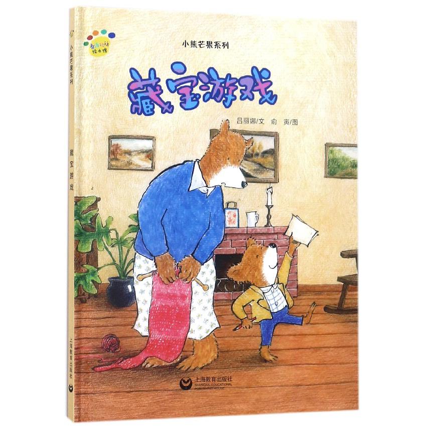 藏宝游戏(精)/小熊芒果系列