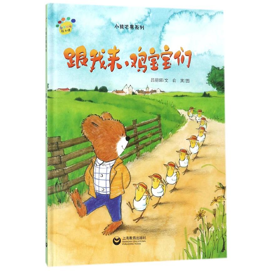 跟我来鸡宝宝们(精)/小熊芒果系列