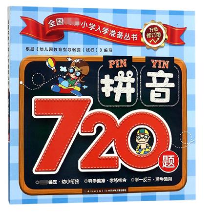 拼音720题(升级修订版)