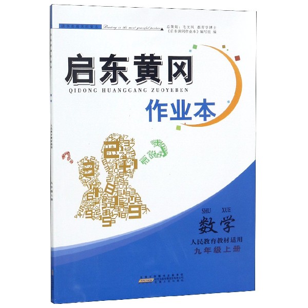 数学(9上人民教育教材适用)/启东黄冈作业本