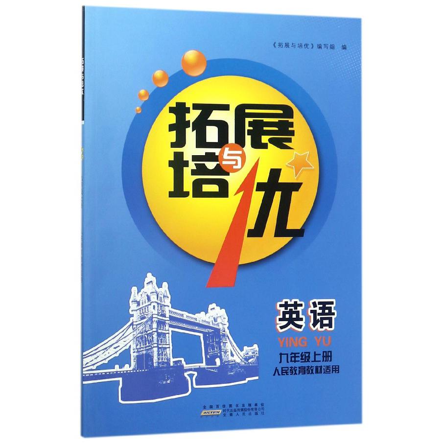 英语(9上人民教育教材适用)/拓展与培优