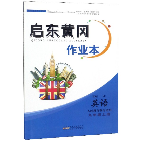 英语(9上人民教育教材适用)/启东黄冈作业本