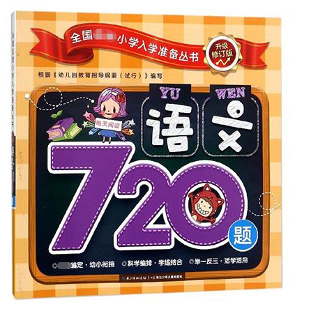 语文720题(升级修订版)