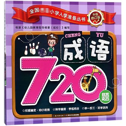 成语720题(升级修订版)