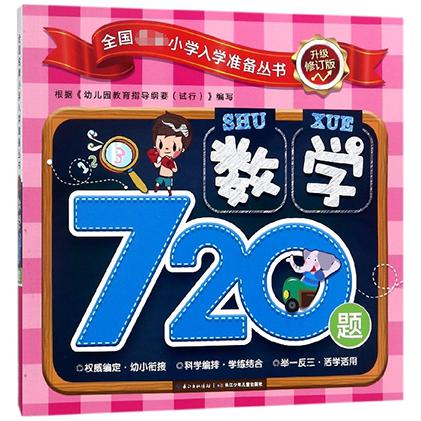数学720题(升级修订版)