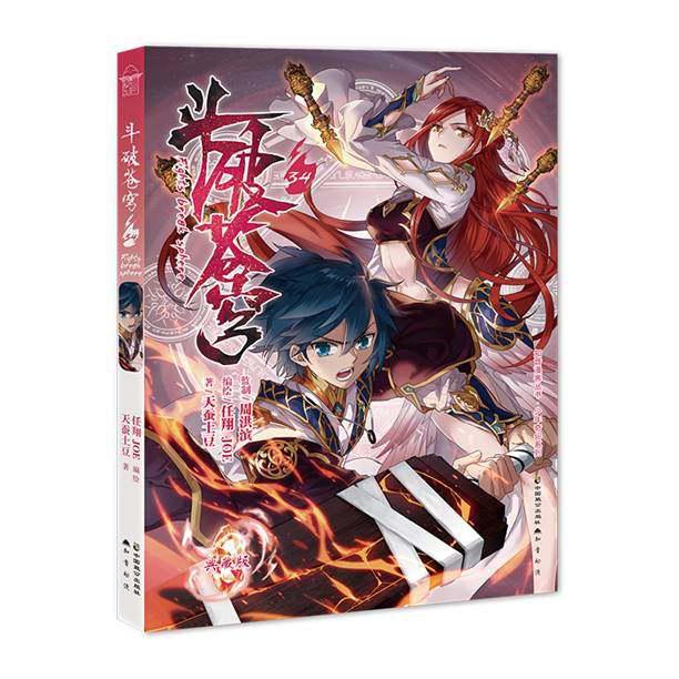 斗破苍穹(34典藏版)/少年奇幻系列/知音漫客丛书