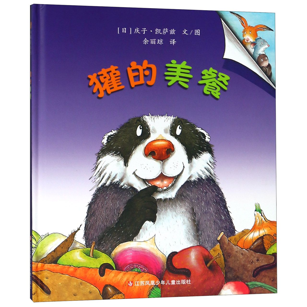獾的美餐