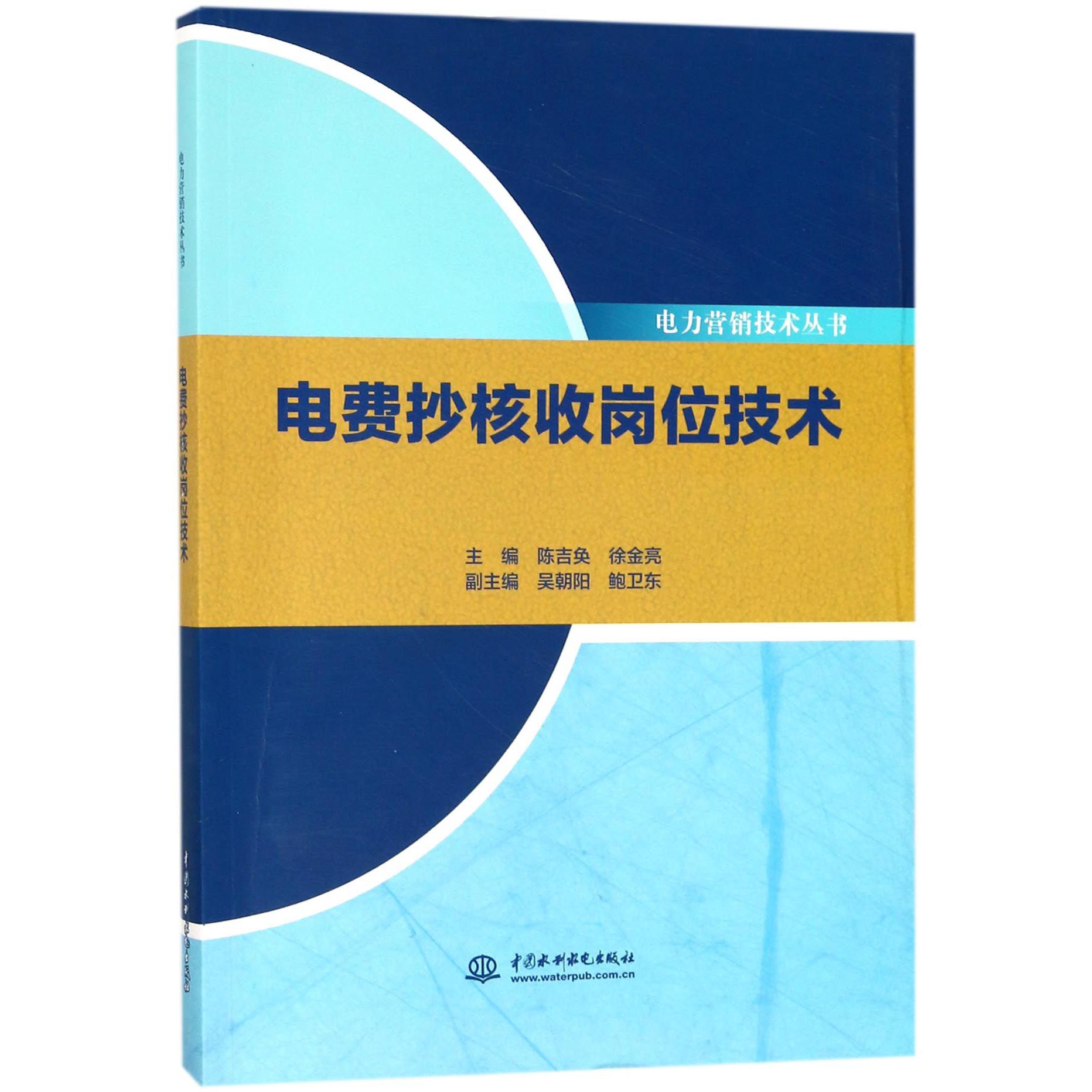 电费抄核收岗位技术/电力营销技术丛书