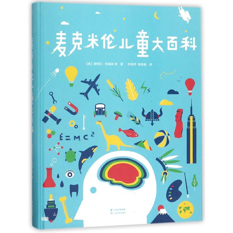 麦克米伦儿童大百科(精)