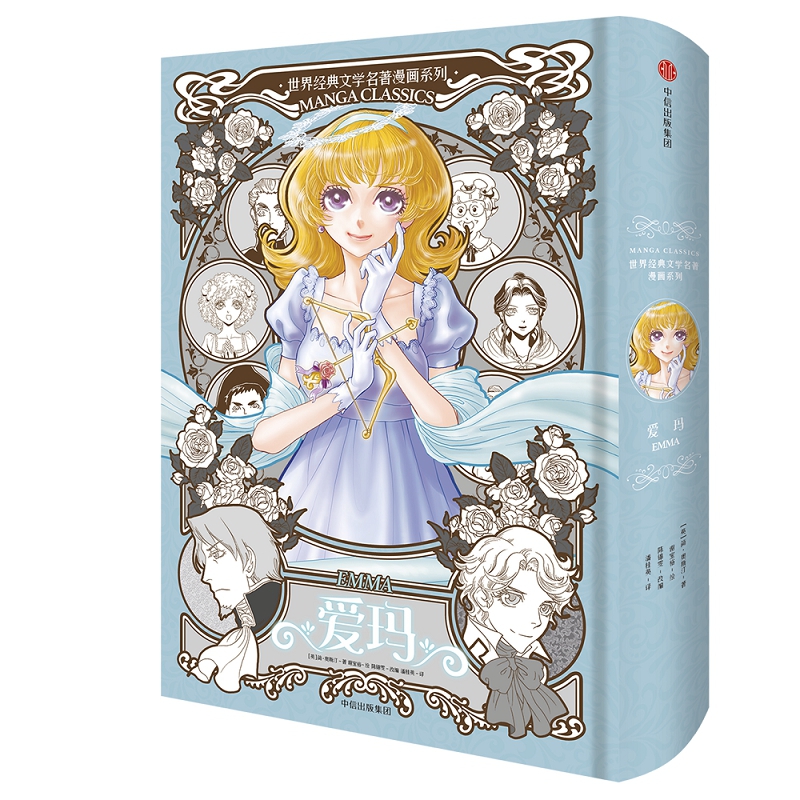 爱玛(精)/世界经典文学名著漫画系列