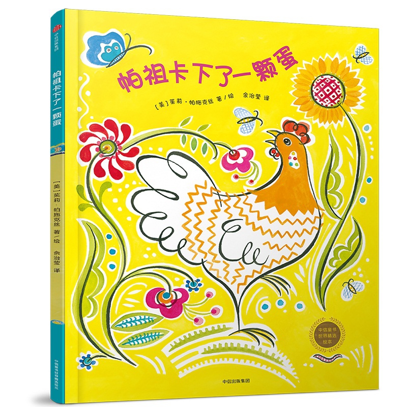 帕祖卡下了一个蛋(精)/中信童书世界精选绘本