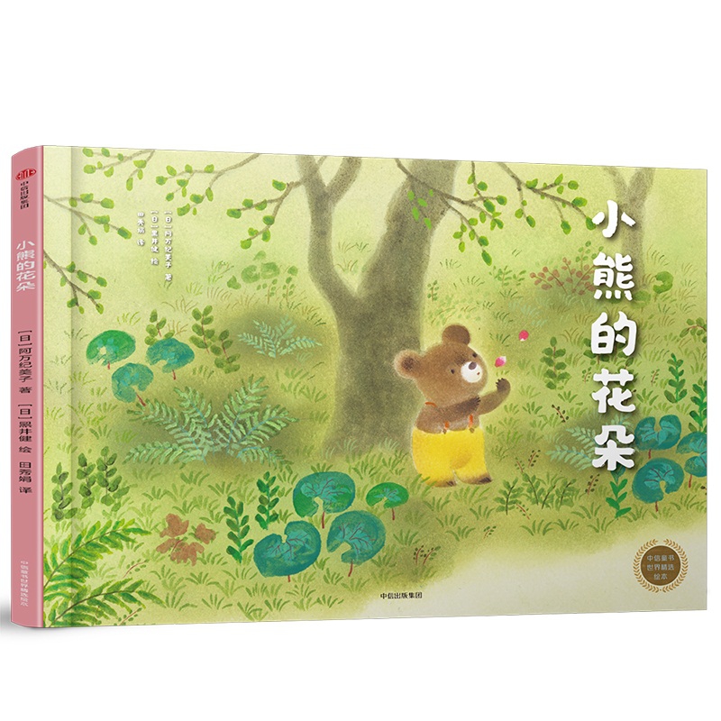 小熊的花朵(精)/中信童书世界精选绘本