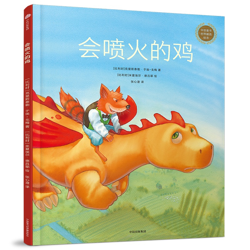 会喷火的鸡(精)/中信童书世界精选绘本