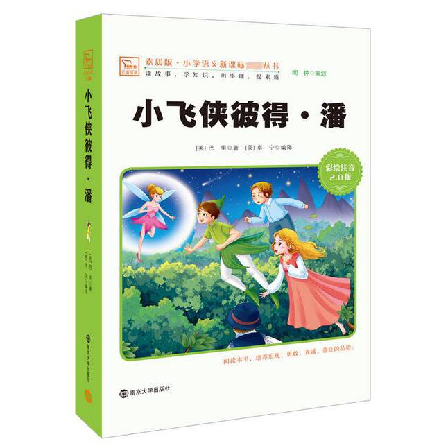 小飞侠彼得·潘(彩绘注音2.0版)