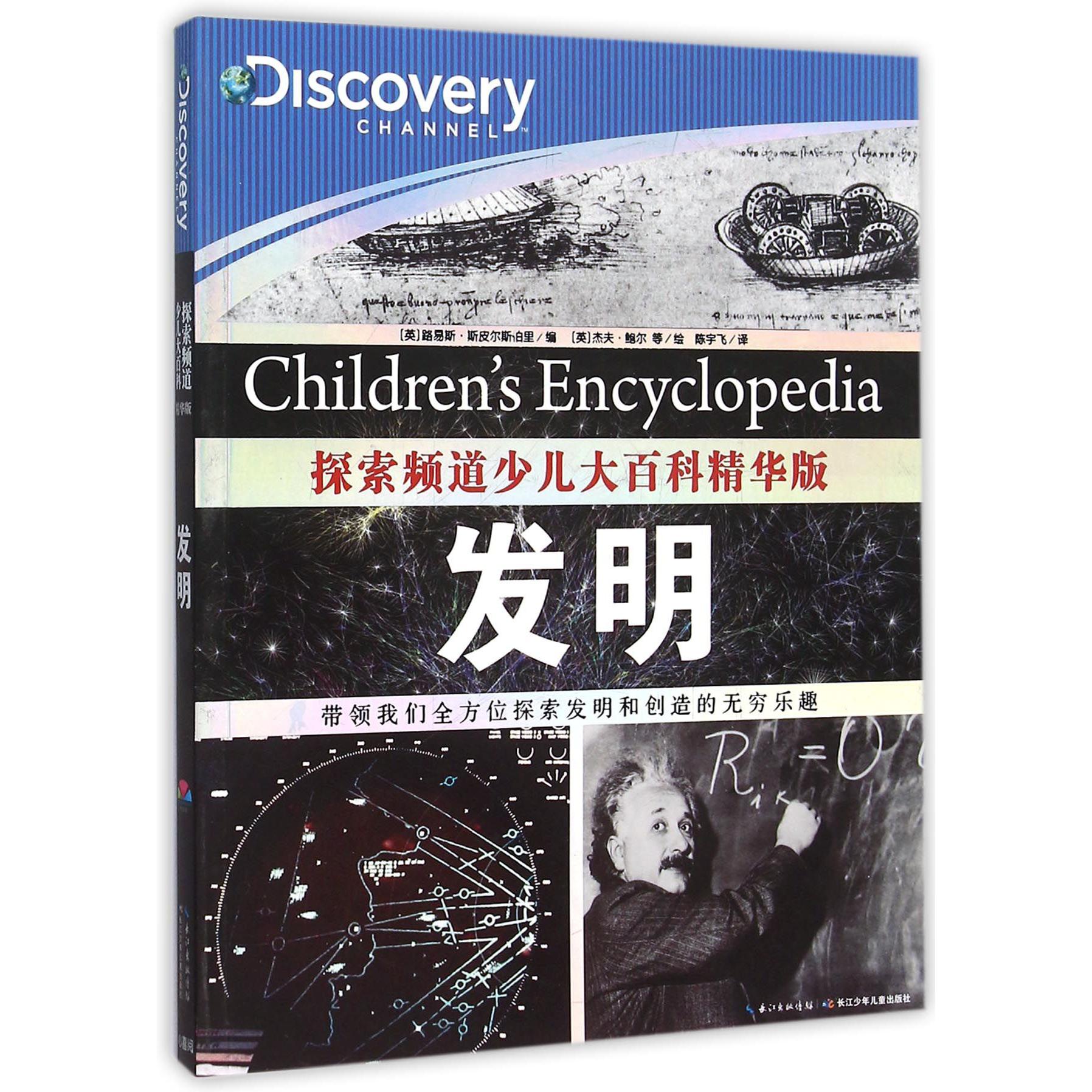 发明/探索频道少儿大百科精华版