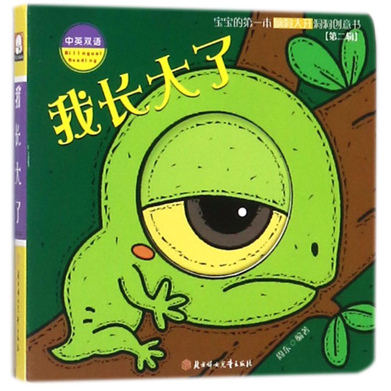 我长大了(中英双语)/宝宝的第一本脑洞大开洞洞创意书