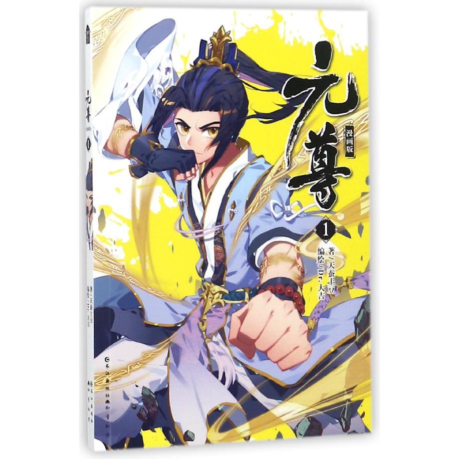 元尊(漫画版1)