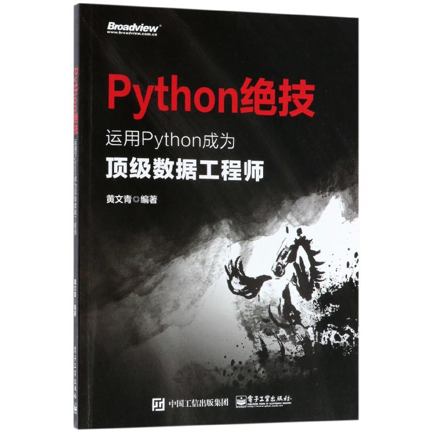 Python绝技(运用Python成为顶级数据工程师)