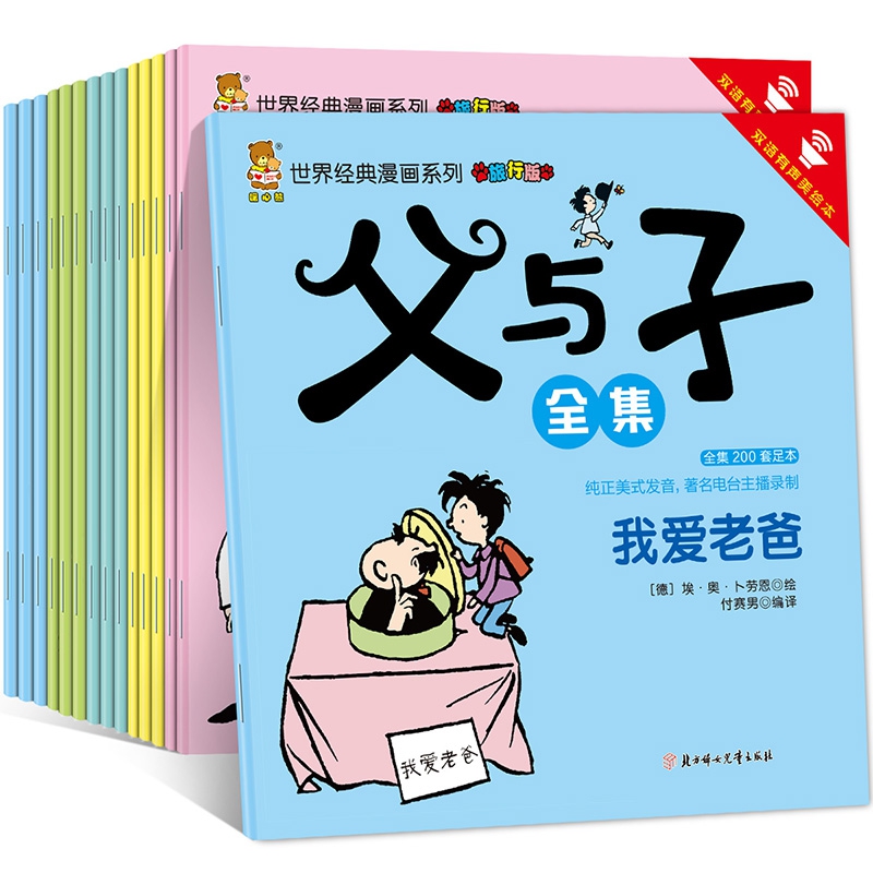 父与子全集(旅行版共15册双语有声美绘本)/世界经典漫画系列