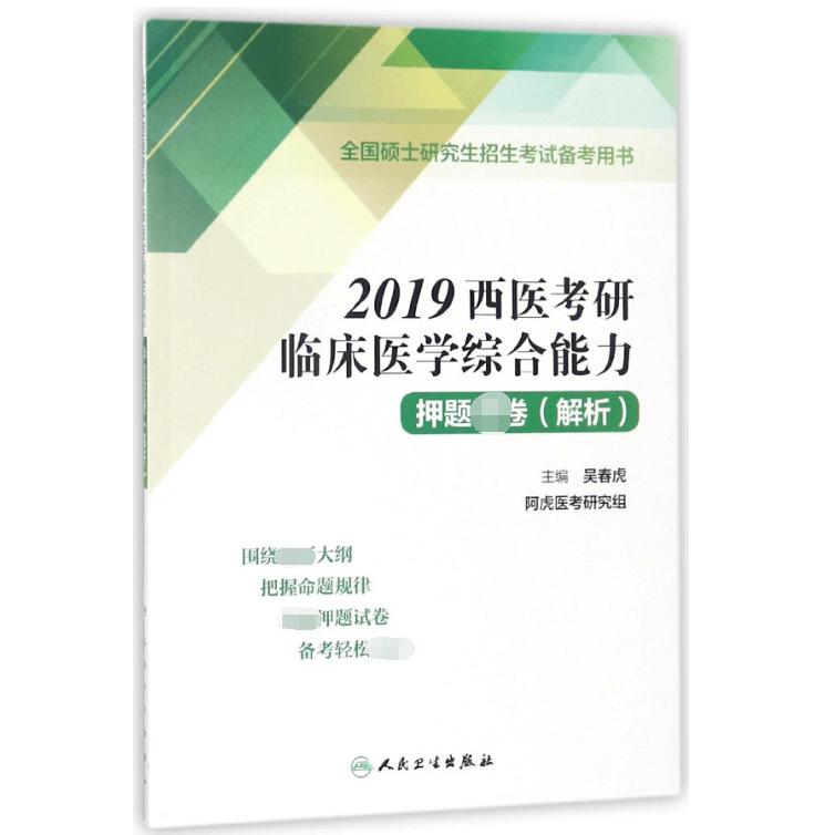 2019西医考研临床医学综合能力押题密卷(解析全国硕士研究生招生考试备考用书)