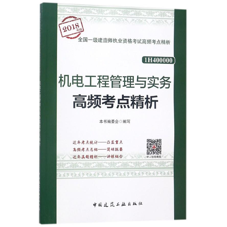 机电工程管理与实务高频考点精析(2018年版1H400000)/全国一级建造师执业资格考试高频 