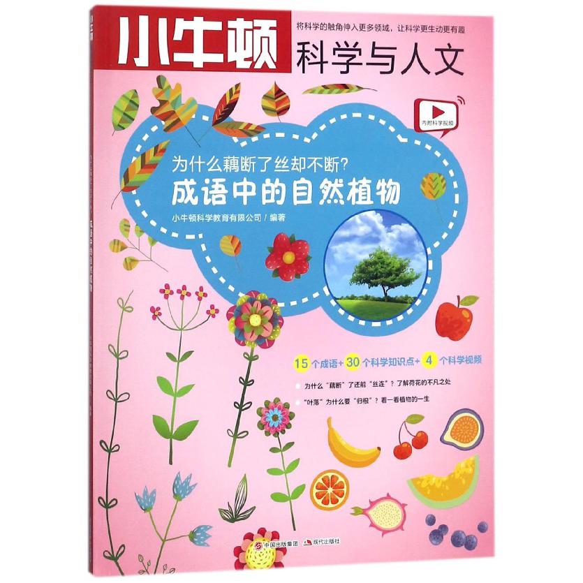 为什么藕断了丝却不断(成语中的自然植物)/小牛顿科学与人文