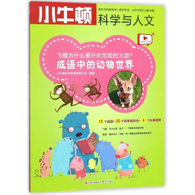 飞蛾为什么要扑向危险的火苗(成语中的动物世界)/小牛顿科学与人文
