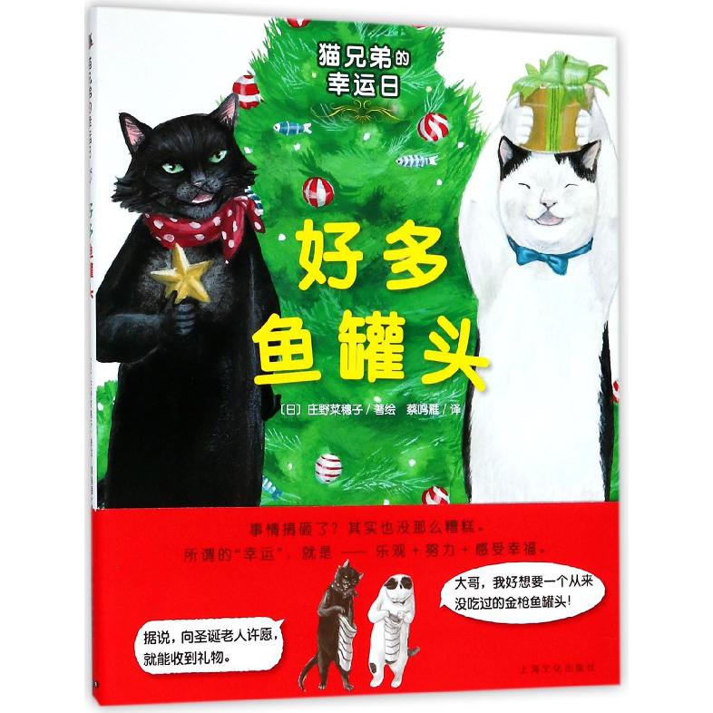 好多鱼罐头(精)/猫兄弟的幸运日