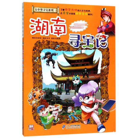 湖南寻宝记/大中华寻宝系列