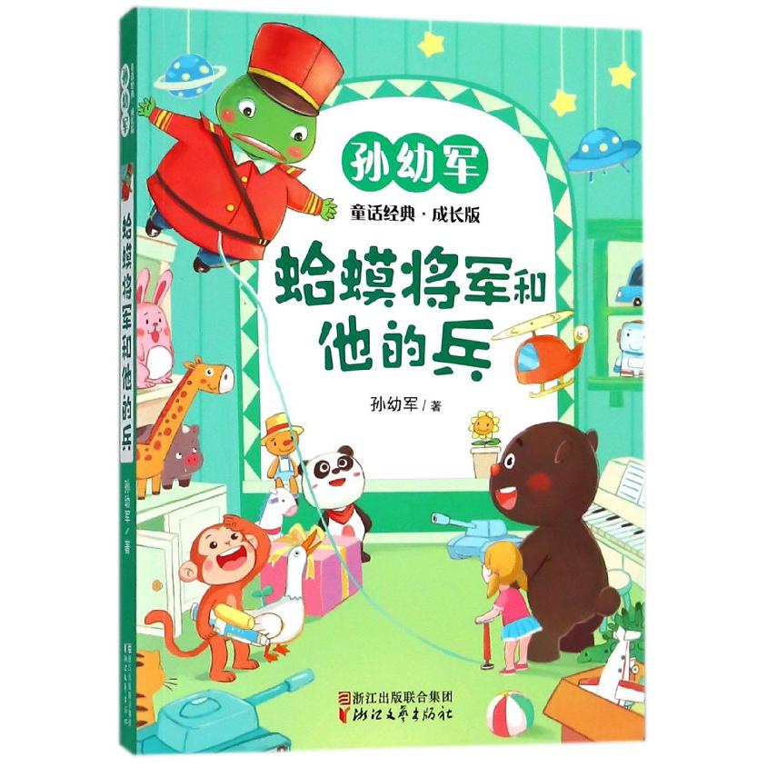 蛤蟆将军和他的兵(成长版)/孙幼军童话经典