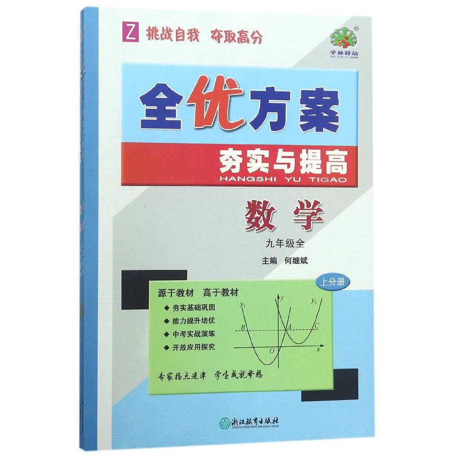 数学(9年级全Z上下)/全优方案夯实与提高