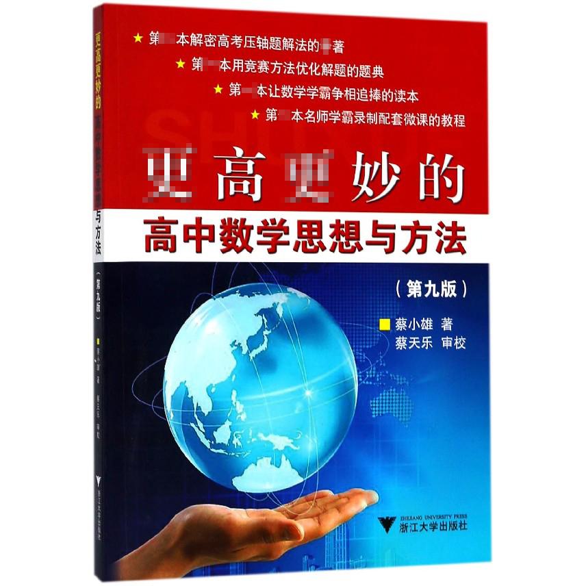 更高更妙的高中数学思想与方法(第9版)