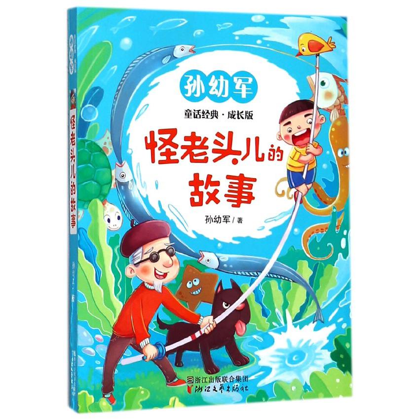 怪老头儿的故事(成长版)/孙幼军童话经典